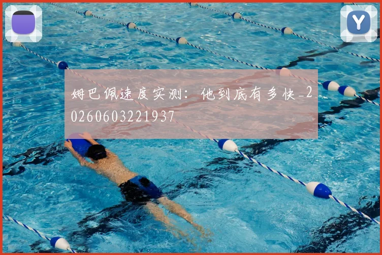 姆巴佩速度实测：他到底有多快_20260603221937