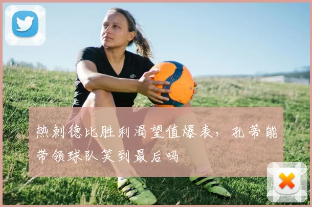 热刺德比胜利渴望值爆表，孔蒂能带领球队笑到最后吗