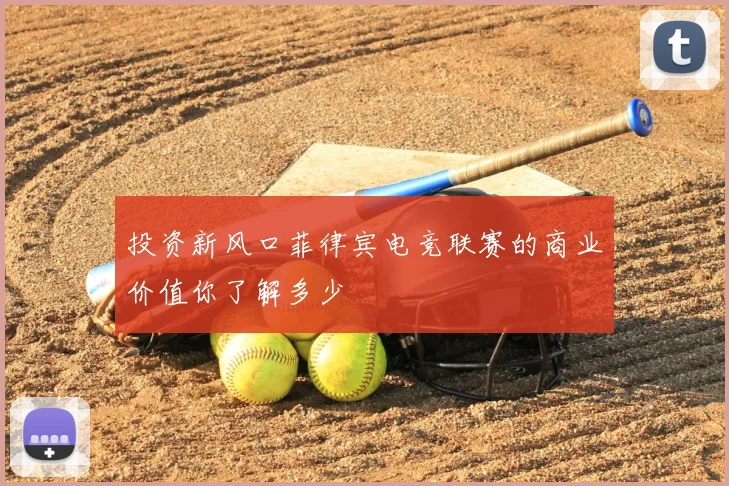 投资新风口菲律宾电竞联赛的商业价值你了解多少