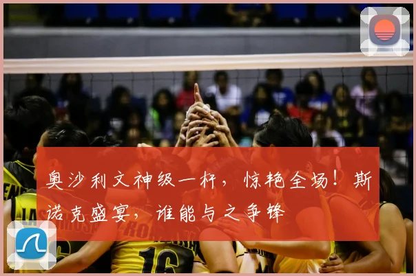 奥沙利文神级一杆，惊艳全场！斯诺克盛宴，谁能与之争锋