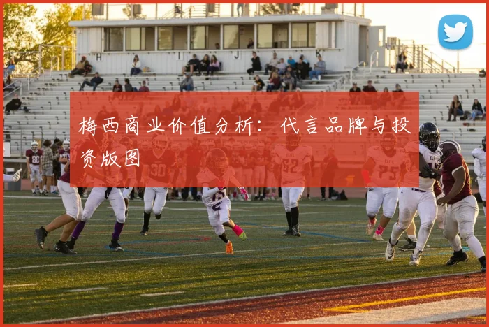 梅西商业价值分析：代言品牌与投资版图