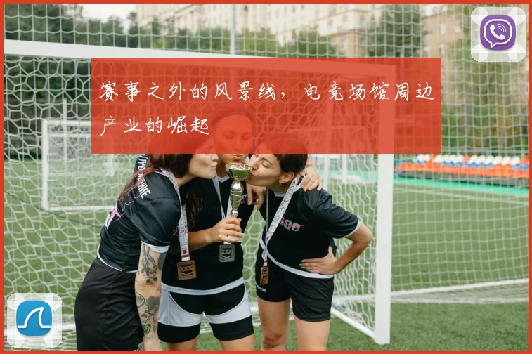 赛事之外的风景线,电竞场馆周边产业的崛起