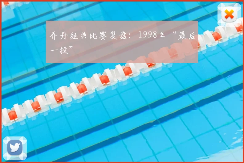 乔丹经典比赛复盘：1998年“最后一投”