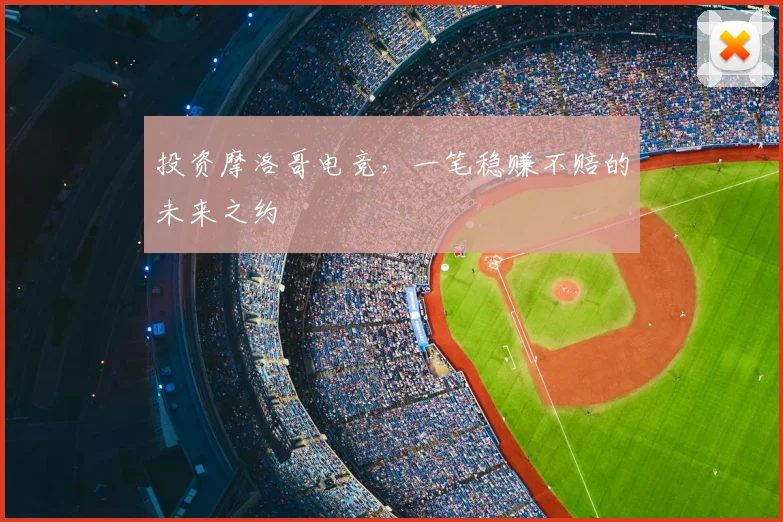 投资摩洛哥电竞，一笔稳赚不赔的未来之约