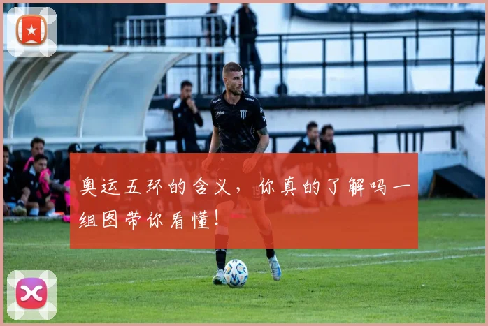 奥运五环的含义,你真的了解吗一组图带你看懂!