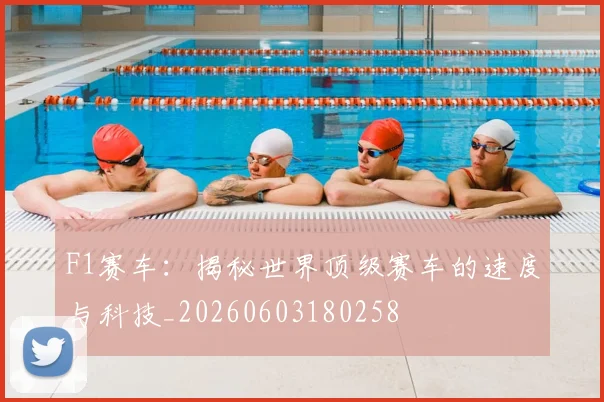 F1赛车:揭秘世界顶级赛车的速度与科技_20260603180258