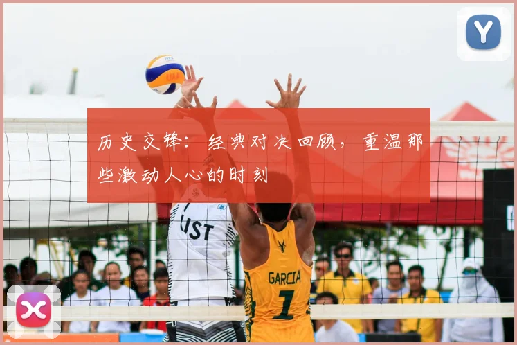 历史交锋:经典对决回顾,重温那些激动人心的时刻