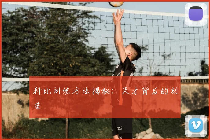 科比训练方法揭秘:天才背后的刻苦