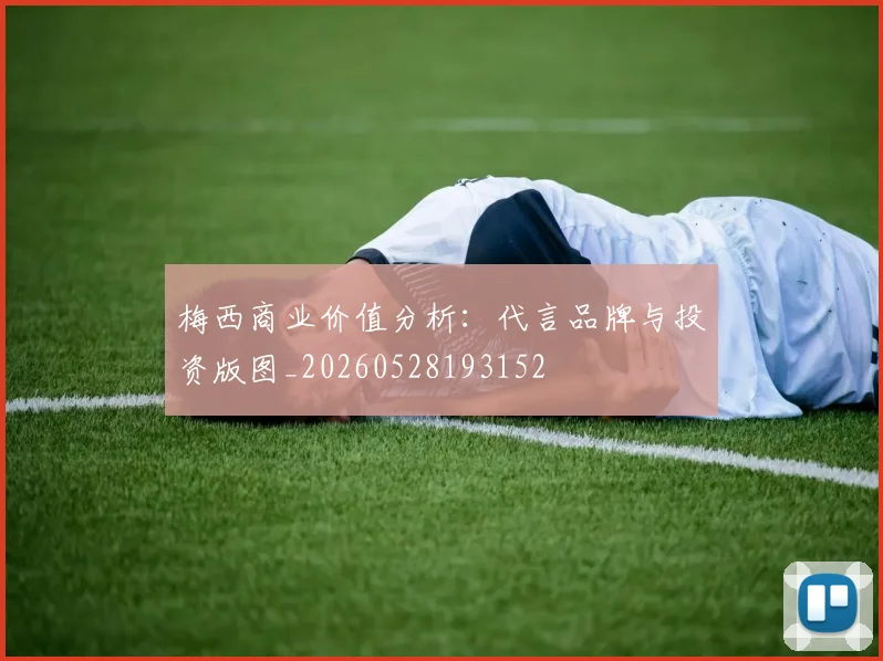 梅西商业价值分析：代言品牌与投资版图_20260528193152