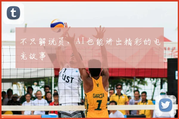 不只解说员,AI也能讲出精彩的电竞故事