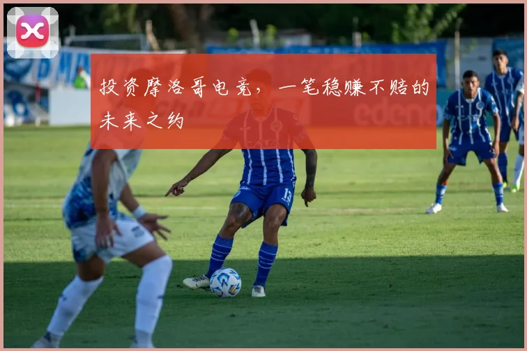 投资摩洛哥电竞，一笔稳赚不赔的未来之约