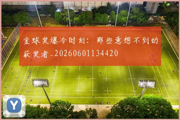 金球奖爆冷时刻:那些意想不到的获奖者_20260601134420