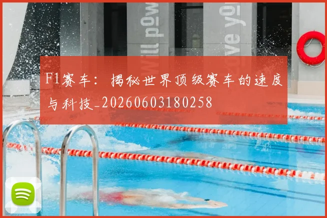 F1赛车:揭秘世界顶级赛车的速度与科技_20260603180258