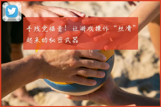 手残党福音！让游戏操作“丝滑”起来的秘密武器