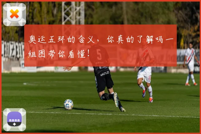 奥运五环的含义,你真的了解吗一组图带你看懂!