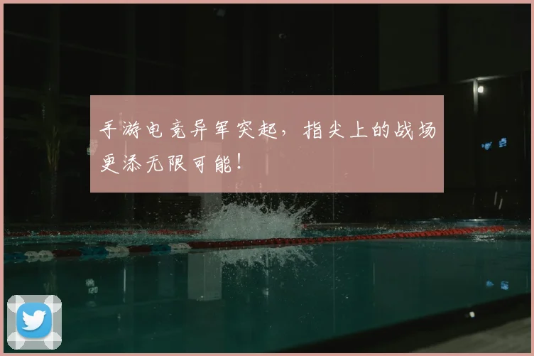 手游电竞异军突起,指尖上的战场更添无限可能!