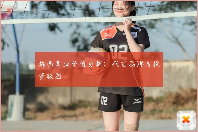 梅西商业价值分析:代言品牌与投资版图