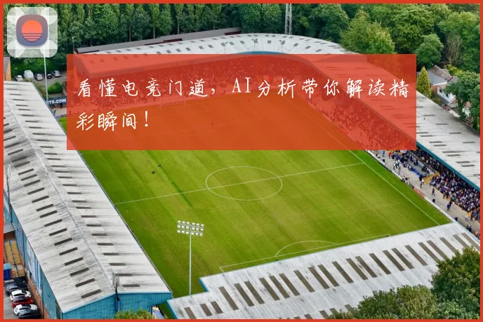 看懂电竞门道,AI分析带你解读精彩瞬间!