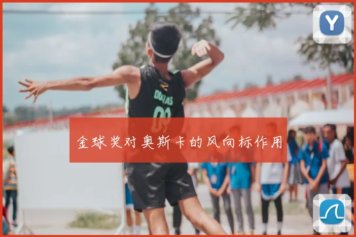 金球奖对奥斯卡的风向标作用
