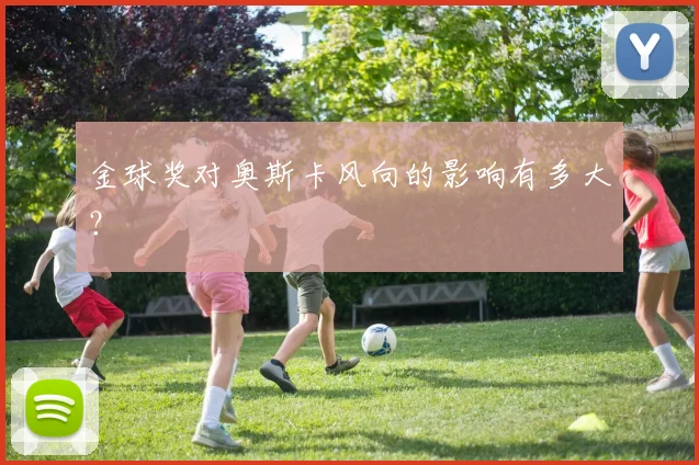 金球奖对奥斯卡风向的影响有多大？