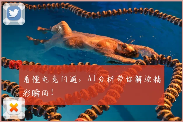 看懂电竞门道,AI分析带你解读精彩瞬间!