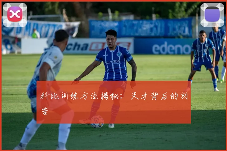 科比训练方法揭秘：天才背后的刻苦