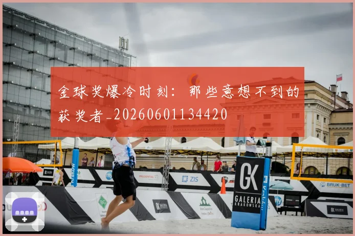 金球奖爆冷时刻：那些意想不到的获奖者_20260601134420