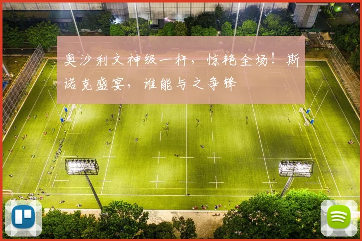 奥沙利文神级一杆，惊艳全场！斯诺克盛宴，谁能与之争锋