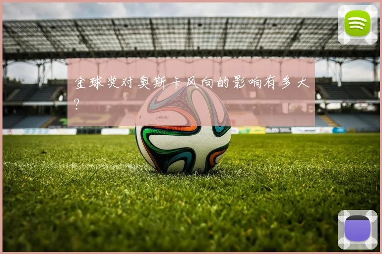 金球奖对奥斯卡风向的影响有多大？