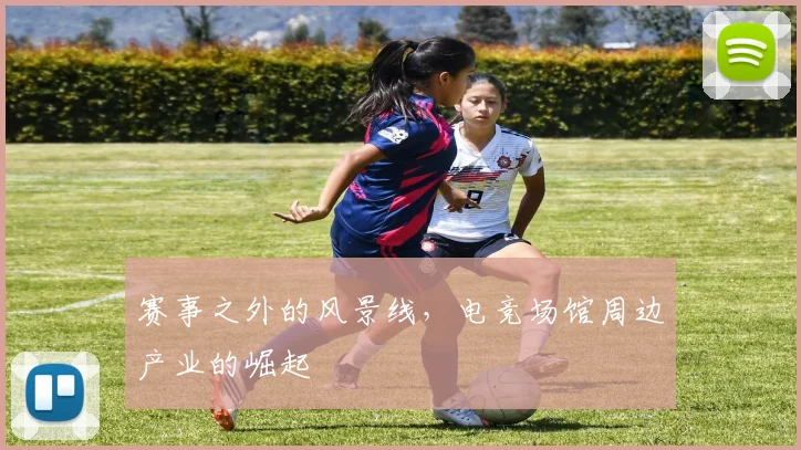 赛事之外的风景线，电竞场馆周边产业的崛起